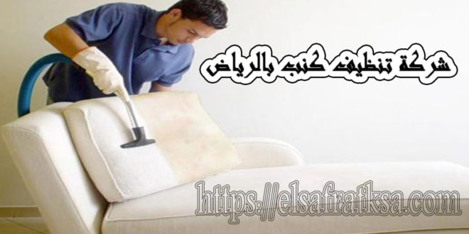 شركة الصفرات لتنظيف الكنب بالرياض