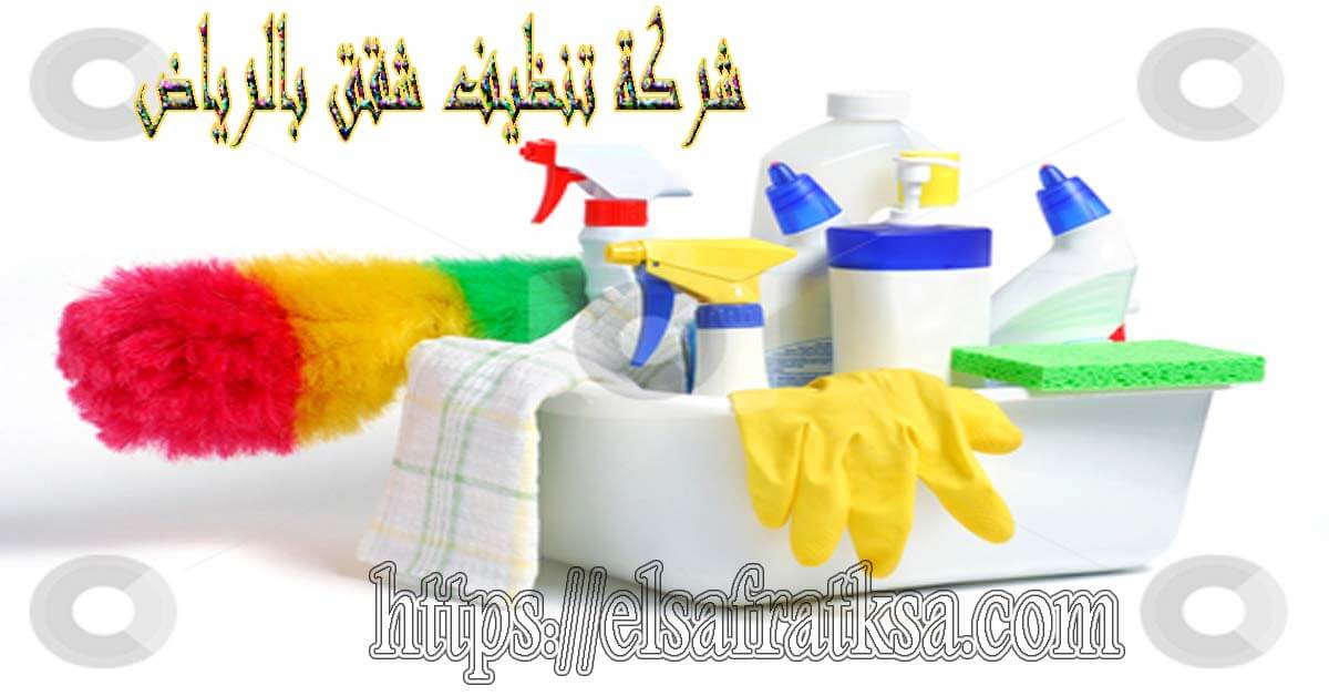 شركة الصفرات لتنظيف الشقق بالرياض