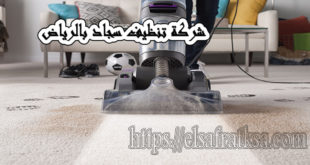 شركة الصفرات لتنظيف السجاد بالرياض