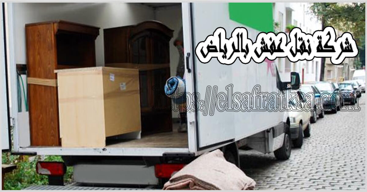 شركة الصفرات لنقل العفش بالرياض