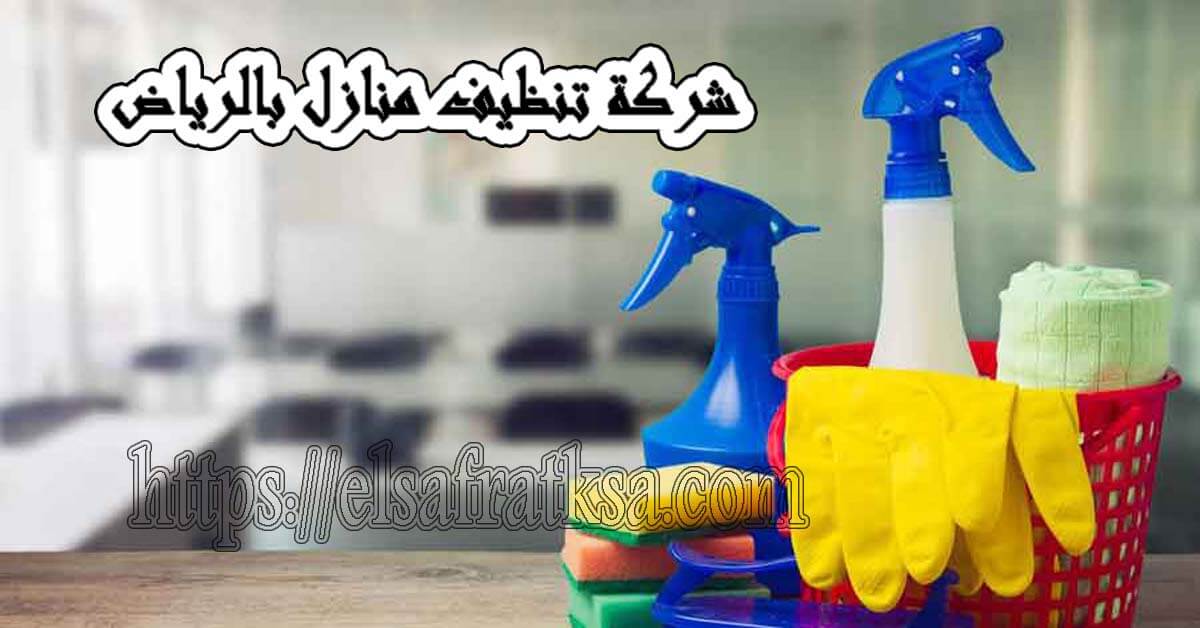 شركة الصفرات لتنظيف المنازل بالرياض