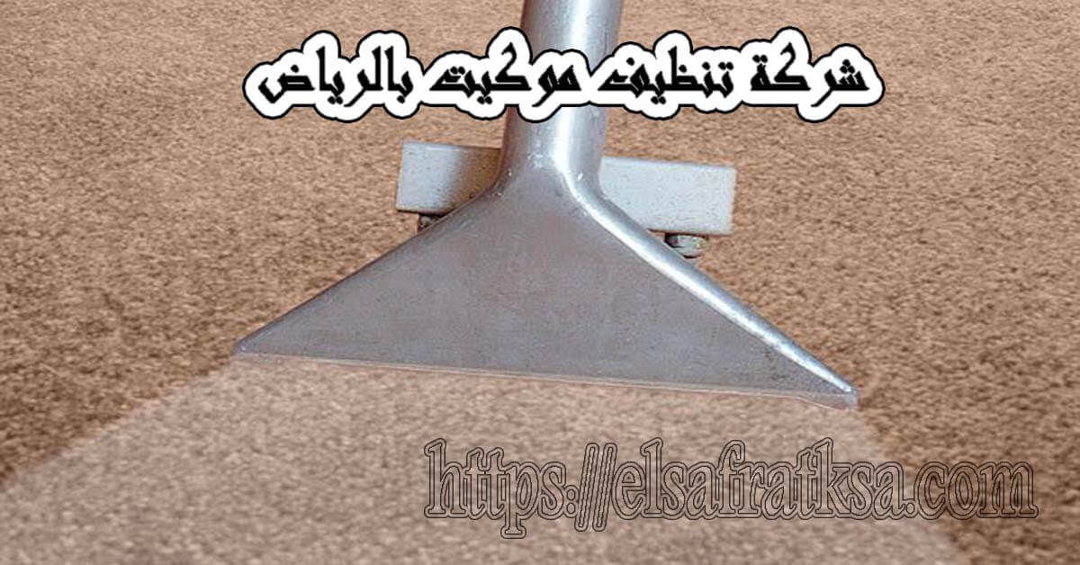 شركة الصفرات لتنظيف الموكيت بالرياض
